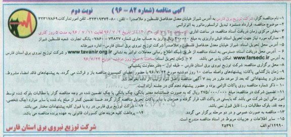 آگهی مناقصه , مناقصه قرارداد دستمزد تبدیل ترانسفورماتور به اتو ترانس نوبت دوم