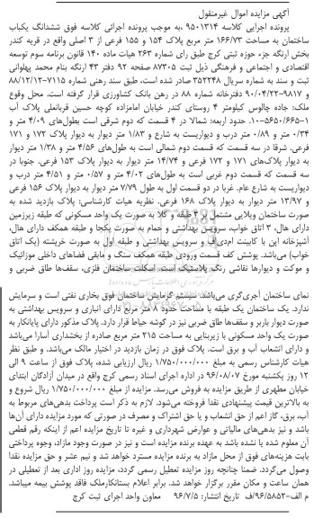 مزایده,مزایده یک ساختمان به مساحت 166/73 مترمربع