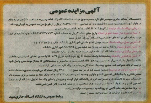 مزایده,مزایده فروش یک قطعه زمین مساحت 530متر