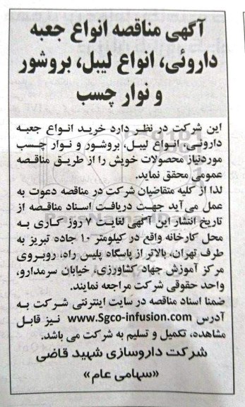 آگهی مناقصه, مناقصه خرید انواع جعبه داروئی، انواع لیبل، بروشور و نوار چسب مورد نیاز محصولات 