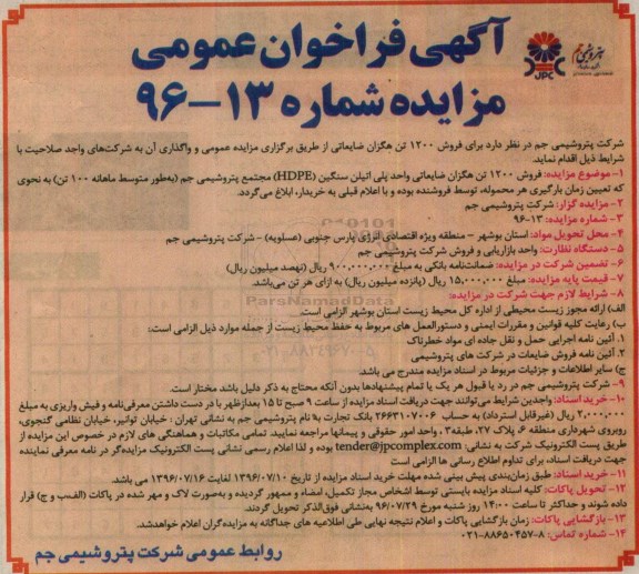 فراخوان عمومی مزایده , فراخوان مزایده فروش 1200 تن هگزان ضایعاتی 96.7.5