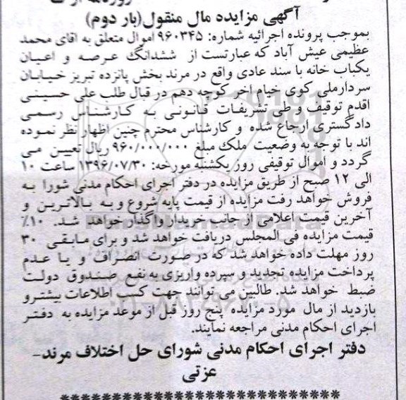 مزایده ,مزایده ششدانگ یکباب خانه با سند عادی نوبت دوم