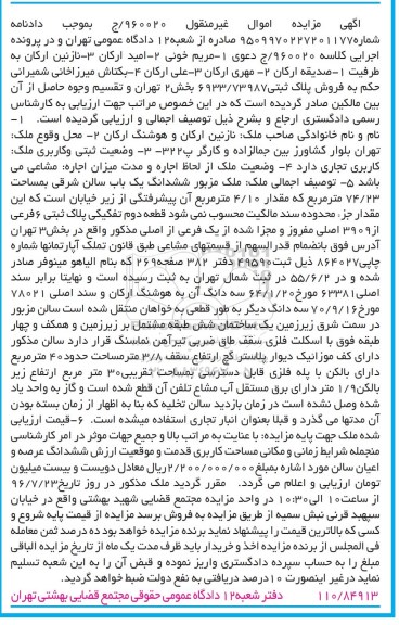 مزایده ,مزایده ششدانگ یک باب سالن شرقی بمساحت 74/23 مترمربع