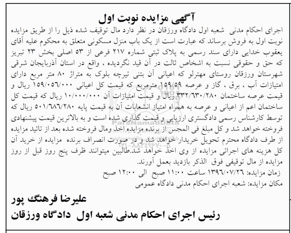 مزایده,مزایده یک باب منزل مسکونی به متراژ 80 مترمربع