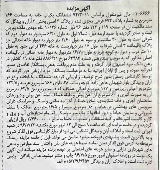 مزایده,مزایده ششدانگ یکباب خانه مساحت 166مترمربع