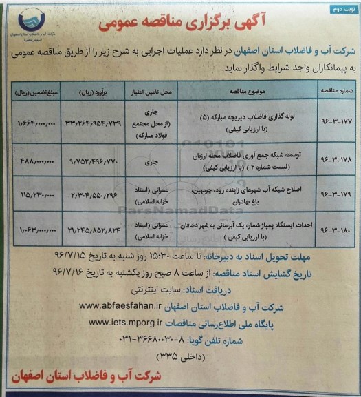 مناقصه,مناقصه لوله گذاری فاضلاب ... نوبت دوم