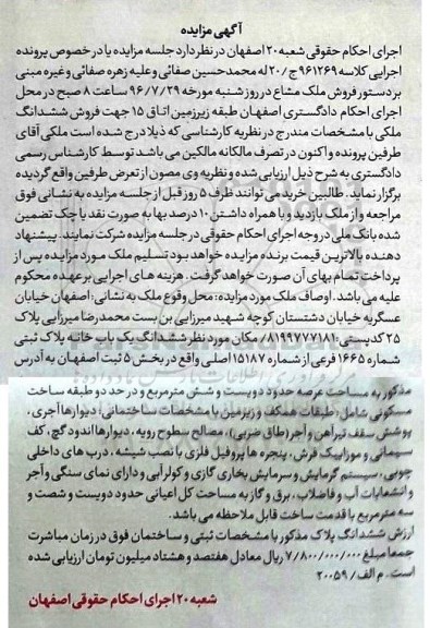 مزایده,مزایده ششدانگ یکباب خانه بخش 5 ثبت اصفهان 