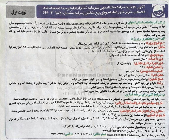 تجدید مزایده ، مناقصه شناسایی سرمایه گذار ارتقا توسعه تصفیه خانه فاضلاب