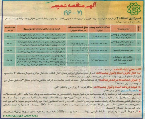 آگهی مناقصه عمومی , مناقصه آذین بندی میادین و معابر ناحیه.... 