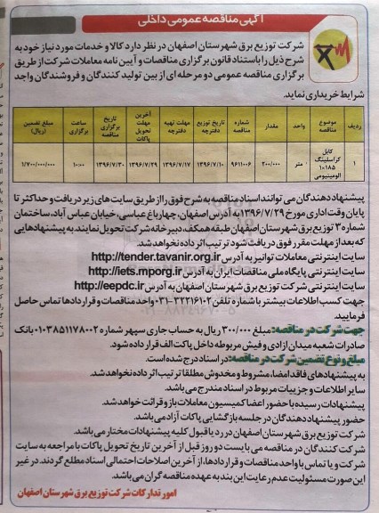 آگهی مناقصه عمومی داخلی,مناقصه  کابل کراسلینگ 1*185 الومینیومی 