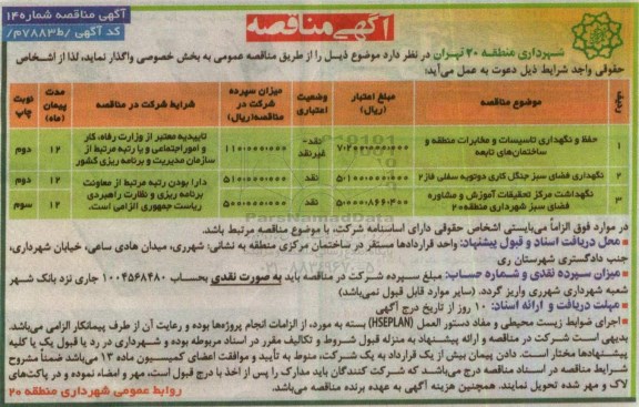 آگهی مناقصه, مناقصه حفظ و نگهداری تاسیسات و مخابرات منطقه و ساختمان های تابعه و ...