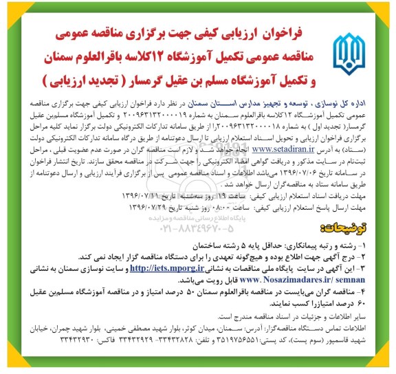 فراخوان ارزیابی کیفی جهت برگزاری مناقصه عمومی، مناقصه عمومی تکمیل آموزشگاه 12 کلاسه ...