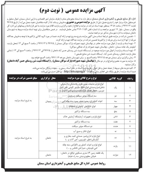 مزایده اموال منقول و غیرمنقول انواع لوازم و ضایعات چوبی و ...نوبت دوم