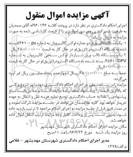 مزایده, مزایده یک دستگاه قالب ورق دو جداره لوکس کالیبرووان...