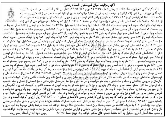 مزایده,مزایده ششدانگ خانه شماره 886 اصلی کلاسه 9500002