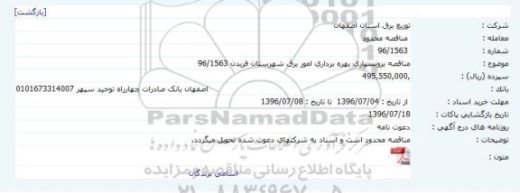 مناقصه برونسپاری بهره برداری امور برق شهرستان فریدن 96/1563