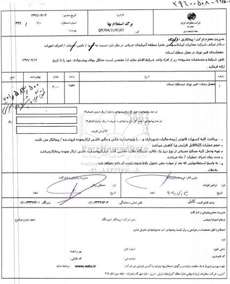 استعلام , استعلام مفصل بندی فیبر نوری 