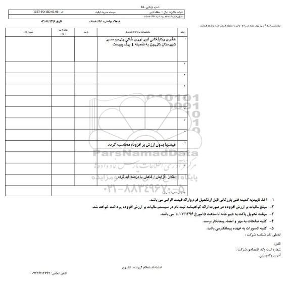 استعلام بهاء, استعلام حفاری و کابکلشی فیبر نوری خاکی و ترمیم مسیر شهرستان کازرون