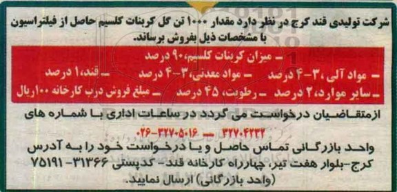 مزایده, مزایده فروش مقدار 1000 تن گل کربنات کلسیم حاصل از فیلتراسیون