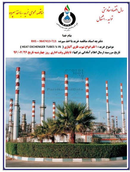 مناقصه عمومی, مناقصه 1 قلم انواع تیوب فلزی آلیاژی (HEAT EXCHENGER TUBES 3/4 IN )