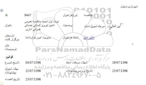 مناقصه ,مناقصه تامین نیروی انسانی خدمات