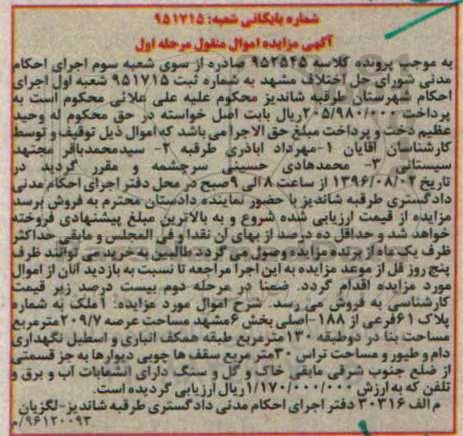مزایده,مزایده ملک مساحت عرصه 209.7متر مرحله اول 