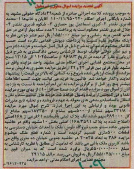 مزایده,مزایده ششدانگ پلاک ثبتی بخش ده مشهد تجدید