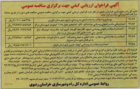 آگهی فراخوان ارزیابی کیفی جهت برگزاری مناقصه عمومی، مناقصه بهسازی و آسفالت راه جاده اصلی....