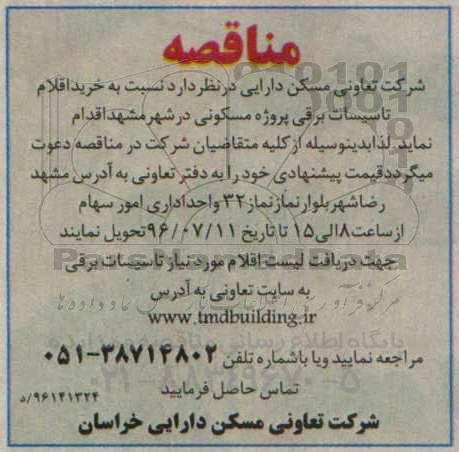 مناقصه , مناقصه خرید اقلام تاسیسات برقی