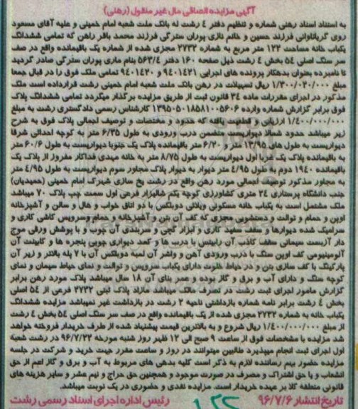 مزایده,مزایده ششدانگ یکباب خانه مساحت 122متر 