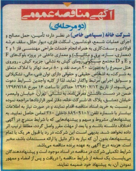 آگهی مناقصه عمومی,مناقصه تامین، حمل مصالح و اجرای عملیات شمع ، فونداسیون ، اسکلت فلزی....