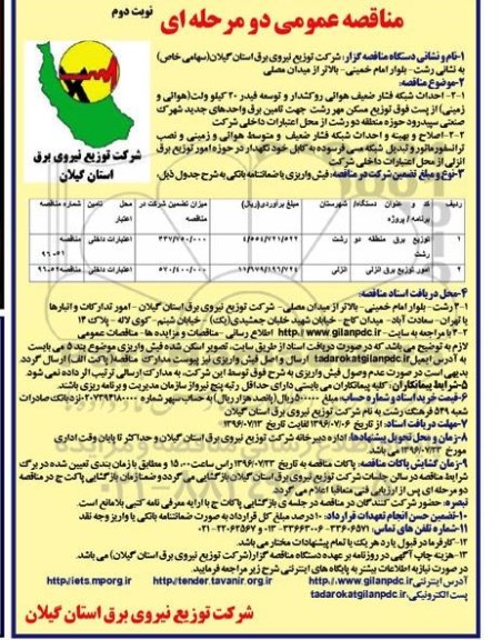 مناقصه عمومی دو مرحله ای ، مناقصه احداث شبکه فشار ضعیف هوائی روکشدار و....نوبت دوم 