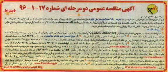 آگهی مناقصه عمومی, مناقصه  خرید 1500 عدد اسپیسر بین فازی