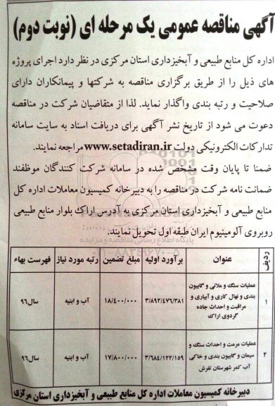 مناقصه ، مناقصه عملیات سنگ و ملاتی و گابیون بندی و نهال کاری و آبیاری و مراقبت - نوبت دوم 