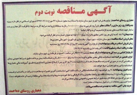 آگهی مناقصه, مناقصه پروژه جدولگذاری، زیرسازی و آسفالت معابر - نوبت دوم 