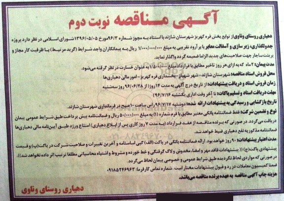 آگهی مناقصه ، مناقصه پروژه جدولگذاری ، زیرسازی و آسفالت معابر - نوبت دوم 