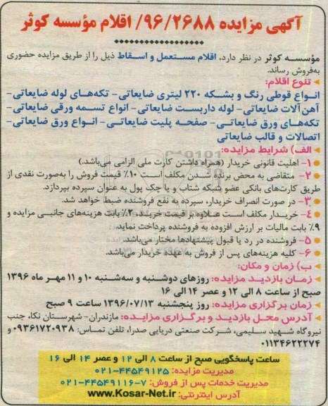 مزایده , مزایده فروش اقلام مستعمل و اسقاط 