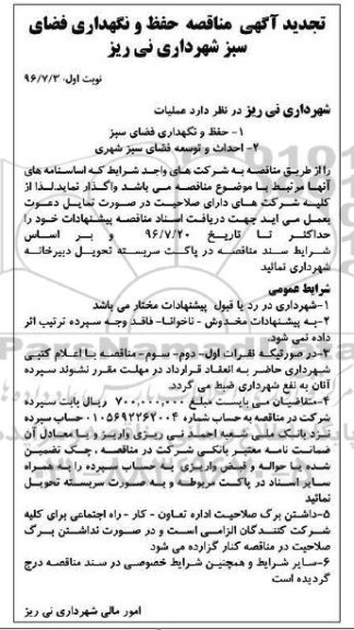 تجدید مناقصه ,تجدید مناقصه حفظ و نگهداری فضای سبز و ...