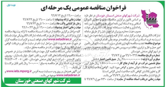 تجدید فراخوان مناقصه عمومی یک مرحله ای , فراخوان مناقصه نگهداری فضای سبز و تاسیسات ، نگهبانی....