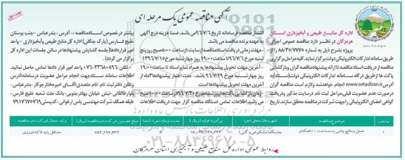 مناقصه عمومی , مناقصه عمومی حمل و مالچ پاشی