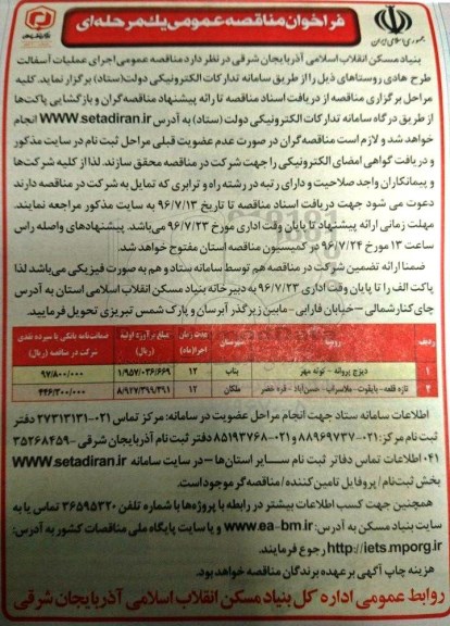 فراخوان مناقصه عمومی , فراخوان مناقصه عمومی اجرای عملیات آسفالت طرح هادی 