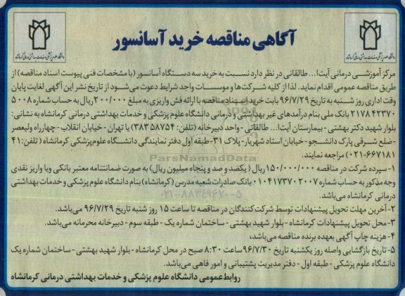 آگهی مناقصه، مناقصه خرید سه دستگاه آسانسور
