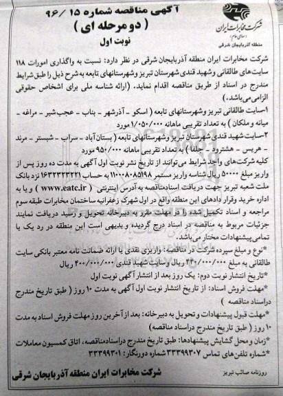 آگهی مناقصه دو مرحله ای ، مناقصه واگذاری امورات 118 سایت ها