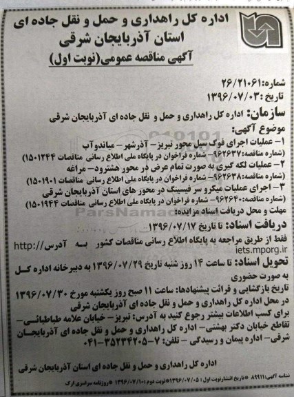 آگهی مناقصه عمومی ، مناقصه عملیات اجرای فوگ سیل...