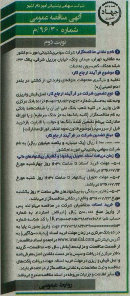 آگهی مناقصه عمومی , مناقصه تخلیه و بارگیری محمولات علوفه ای وارداتی -نوبت دوم