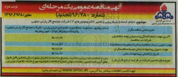 آگهی مناقصه عمومی ، تجدید مناقصه انجام خدمات سیم پیچی و تعمیر الکتروموتورهای LV  - نوبت دوم