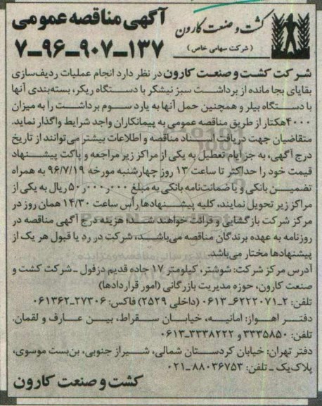 آگهی مناقصه عمومی، مناقصه انجام عملیات ردیف سازی بقایای بجا مانده از برداشت سبز نیشکر ...