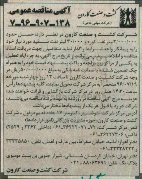 آگهی مناقصه عمومی، مناقصه حمل حدود 2.000.000 لیتر نفت کوره و 30.000 لیتر نفت سفید 