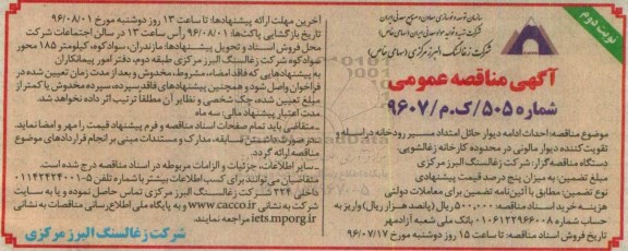 آگهی مناقصه عمومی, مناقصه احداث ادامه دیوار حائل امتداد مسیر رودخانه- نوبت دوم 