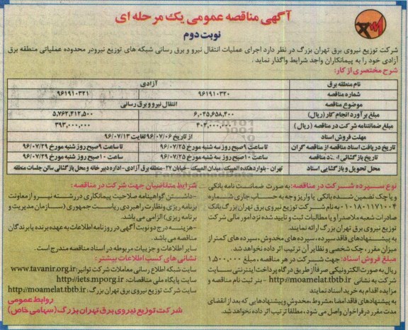 آگهی مناقصه عمومی یک مرحله ای , مناقصه  انتقال نیرو برقرسانی به شبکه های توزیع نیرو  نوبت دوم 